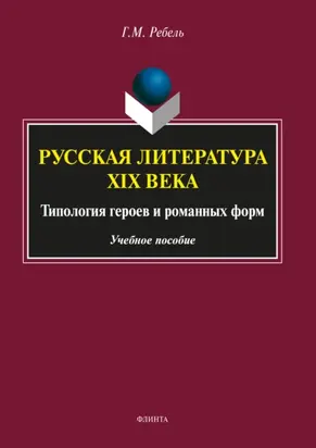 Русская литература XIX века: Типология героев и романных форм