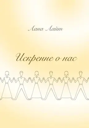 Искренне о нас