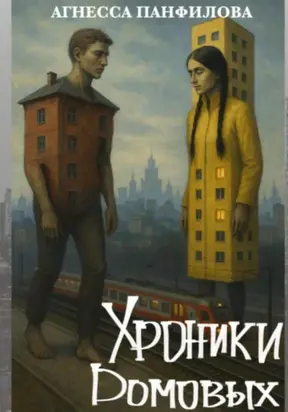 Хроники Домовых