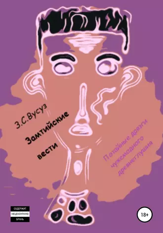 Замтийские вести. Том 4