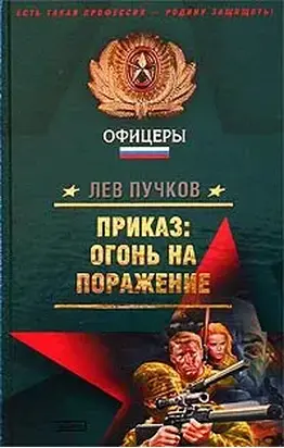 Приказ – огонь на поражение (Рекруты удачи)