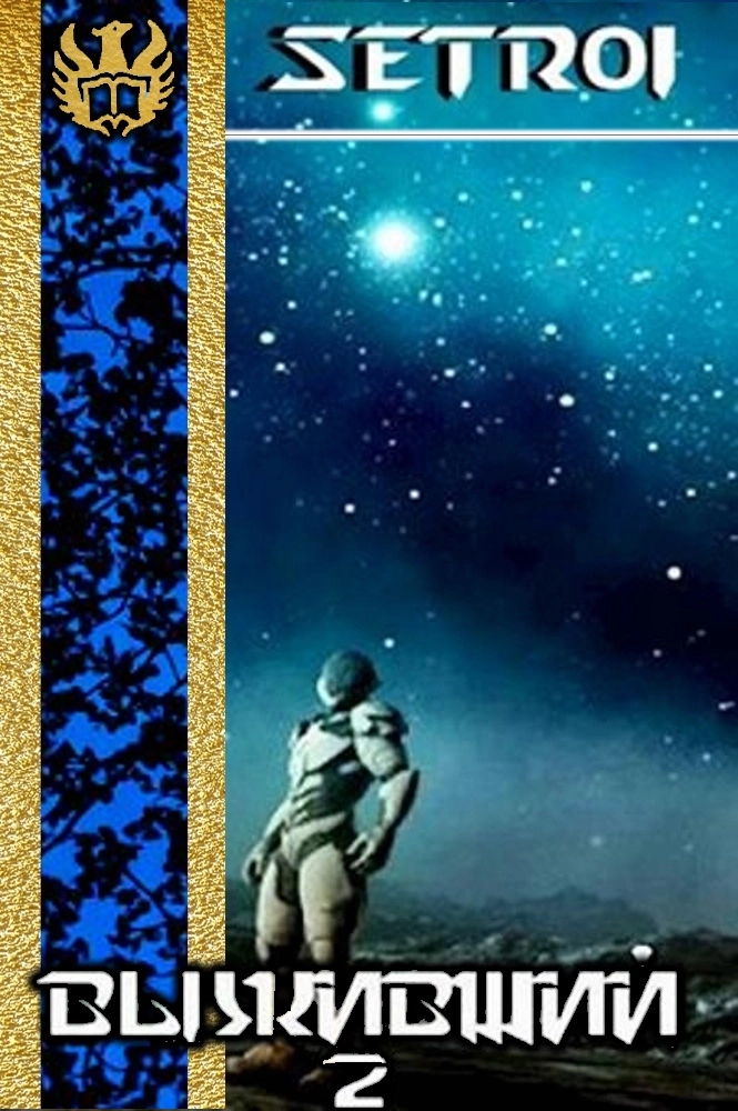 Выживший 2 [Author.Today]