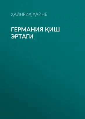 Германия Қиш эртаги