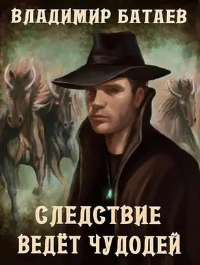 Следствие ведёт чудодей [СИ]