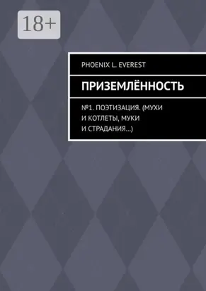Приземлённость. №1. Поэтизация. (Мухи и котлеты, муки и страдания…)