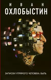 Записки упрямого человека. Быль [litres]