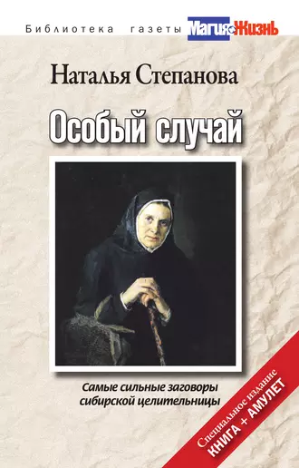 Особый случай. Самые сильные заговоры сибирской целительницы