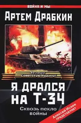 Я дрался на Т-34