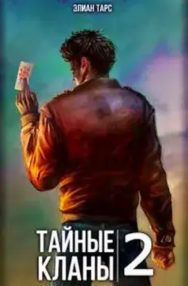 Тайные кланы 2 [СИ]