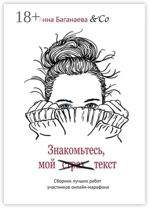 Знакомьтесь, мой текст. Сборник лучших работ участников онлайн-марафона