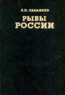 Рыбы России (Том второй)