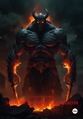 Антология забытых ужасов