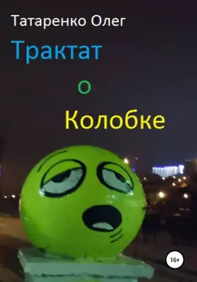 Трактат о Колобке