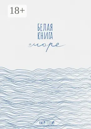 Белая книга о море