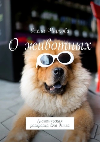 О животных. Поэтическая раскраска для детей
