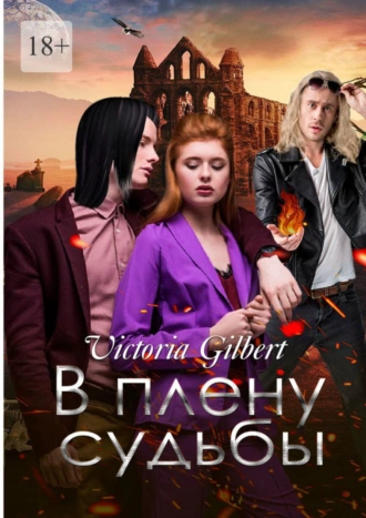 В плену судьбы