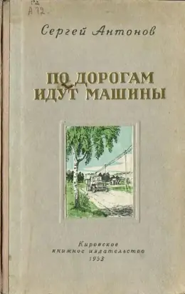 По дорогам идут машины