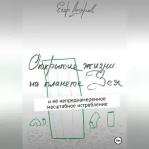 Открытие жизни на планете Зея