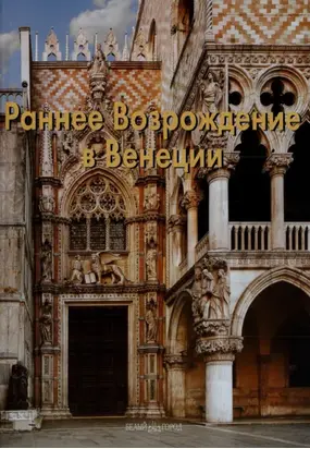 Раннее Возрождение в Венеции