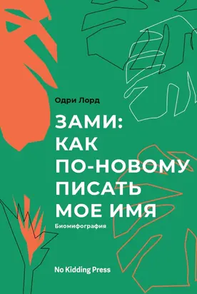 Зами: как по-новому писать мое имя. Биомифография