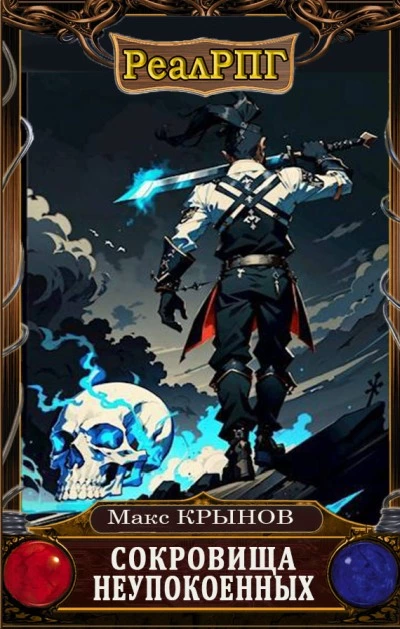 Сокровища неупокоенных