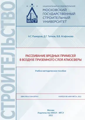 Рассеивание вредных примесей в воздухе приземного слоя атмосферы