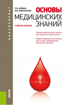 Основы медицинских знаний. (Бакалавриат). Учебное пособие.
