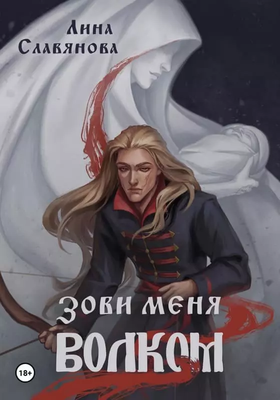 Зови меня Волком