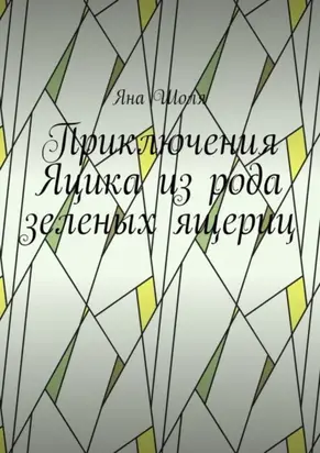 Приключения Яцика из рода зеленых ящериц