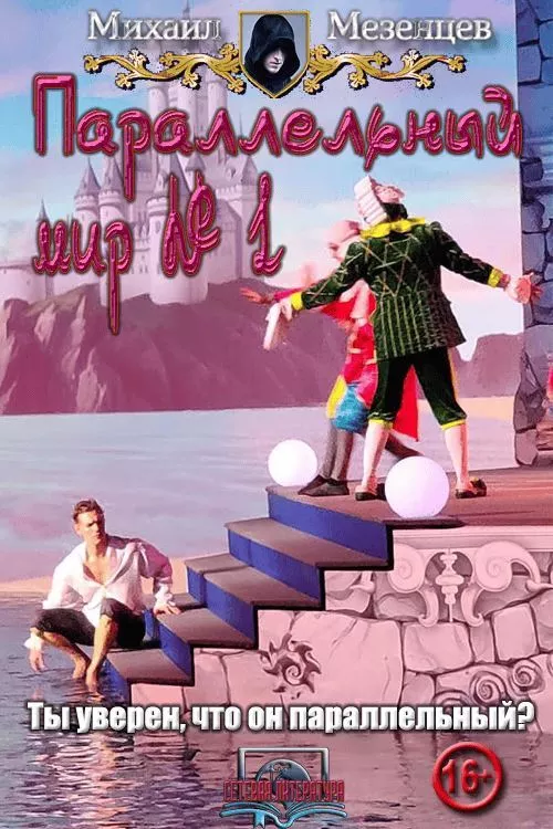 Параллельный мир № 1