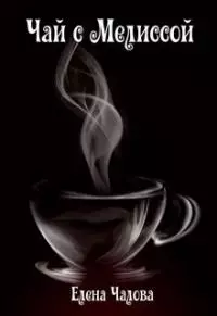 Чай с Мелиссой [СИ]