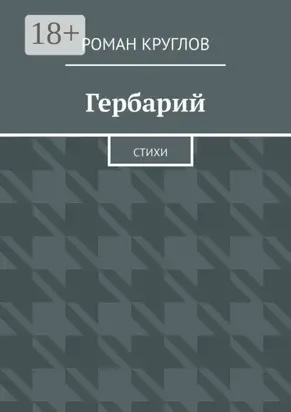 Гербарий. Стихи