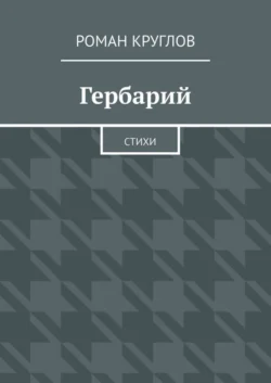 Гербарий. Стихи