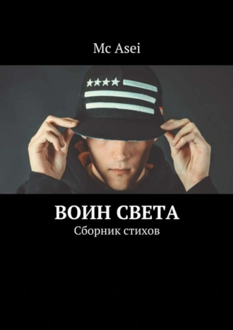 Воин света. Сборник стихов