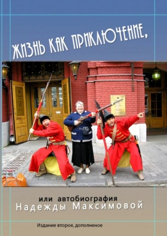 Жизнь как приключение, или Автобиография Надежды Максимовой