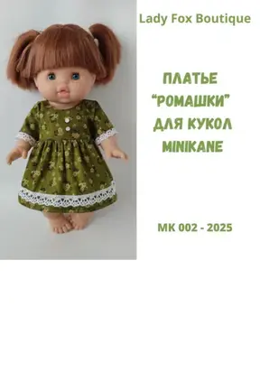 Выкройка платья «Ромашка» для кукол Minikane