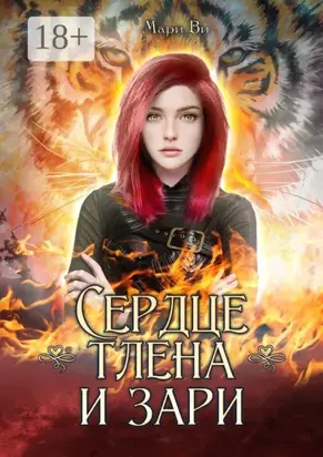 Сердце тлена и зари