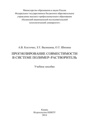 Прогнозирование совместимости в системе полимер-растворитель