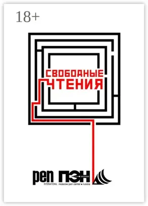 Свободные чтения. Составитель Лев Оборин