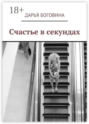 Счастье в секундах