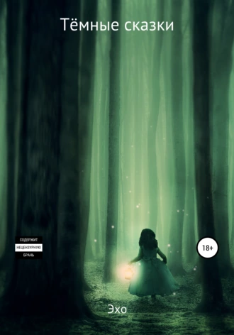 Тёмные сказки