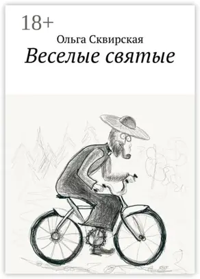 Веселые святые