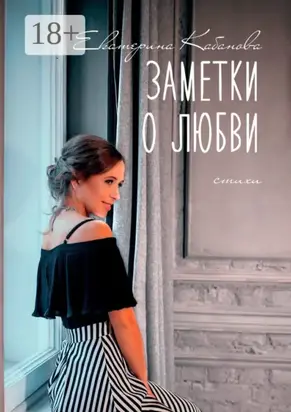 Заметки о любви