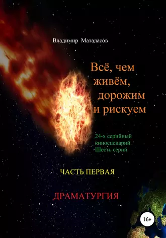 Всё, чем живём, дорожим и рискуем. Часть первая