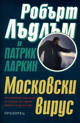 Московски вирус