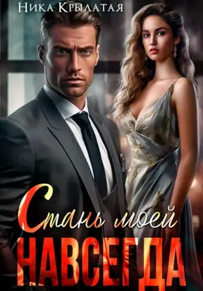 Стань моей. Навсегда