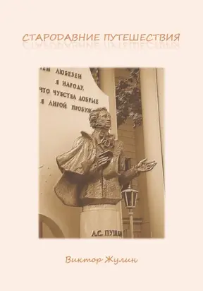 Стародавние путешествия