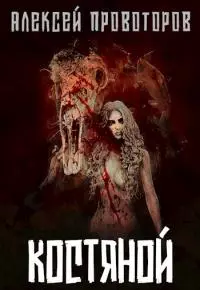 Костяной [СИ]