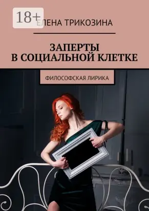 Заперты в социальной клетке. Философская лирика