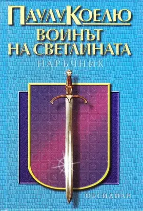 Воинът на светлината — наръчник